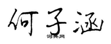 曾慶福何子涵行書個性簽名怎么寫