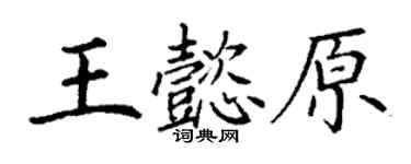 丁謙王懿原楷書個性簽名怎么寫