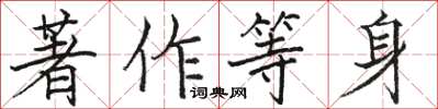 駱恆光著作等身楷書怎么寫