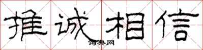 柯春海推誠相信隸書怎么寫