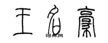 陳墨王名豪篆書個性簽名怎么寫