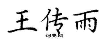 丁謙王傳雨楷書個性簽名怎么寫