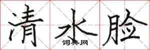 駱恆光清水臉楷書怎么寫