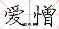 龐中華愛憎楷書怎么寫