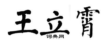 翁闓運王立霄楷書個性簽名怎么寫