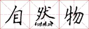 侯登峰自然物楷書怎么寫