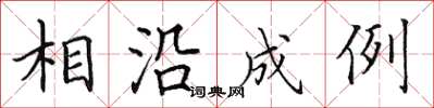 田英章相沿成例楷書怎么寫
