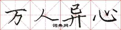 駱恆光萬人異心楷書怎么寫
