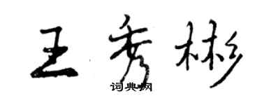 曾慶福王秀彬行書個性簽名怎么寫