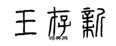 曾慶福王存新篆書個性簽名怎么寫