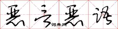 王冬齡惡言惡語草書怎么寫