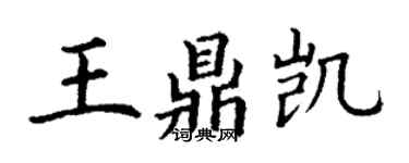 丁謙王鼎凱楷書個性簽名怎么寫