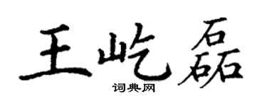 丁謙王屹磊楷書個性簽名怎么寫