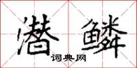 袁強潛鱗楷書怎么寫