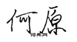 駱恆光何原行書個性簽名怎么寫