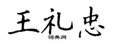 丁謙王禮忠楷書個性簽名怎么寫