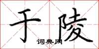 荊霄鵬於陵楷書怎么寫