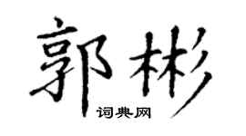 丁謙郭彬楷書個性簽名怎么寫