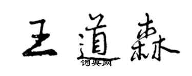 曾慶福王道森行書個性簽名怎么寫