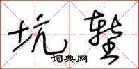 王冬齡坑塹草書怎么寫