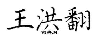 丁謙王洪翻楷書個性簽名怎么寫