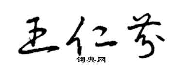 曾慶福王仁芬草書個性簽名怎么寫