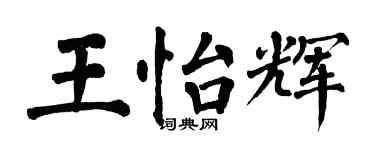 翁闓運王怡輝楷書個性簽名怎么寫