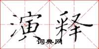 黃華生演釋楷書怎么寫