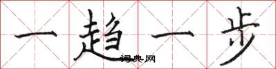 駱恆光一趨一步楷書怎么寫