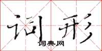 黃華生詞形楷書怎么寫