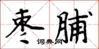 周炳元棗脯楷書怎么寫