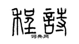 曾慶福程詩篆書個性簽名怎么寫