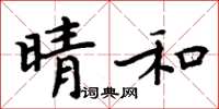 周炳元晴和楷書怎么寫