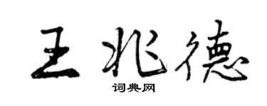 曾慶福王兆德行書個性簽名怎么寫