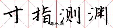 周炳元寸指測淵楷書怎么寫