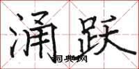 駱恆光涌躍楷書怎么寫