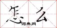 黃華生怎么楷書怎么寫