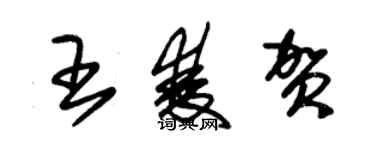 朱錫榮王雙賀草書個性簽名怎么寫