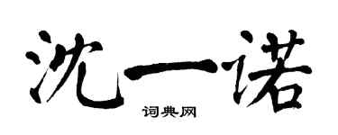 翁闓運沈一諾楷書個性簽名怎么寫