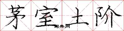 龐中華茅室土階楷書怎么寫