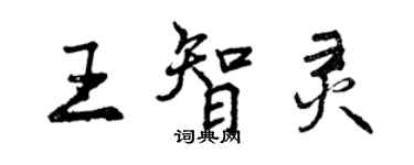 曾慶福王智靈行書個性簽名怎么寫