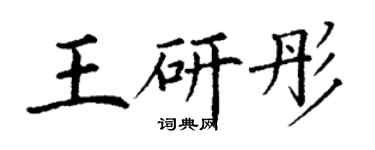 丁謙王研彤楷書個性簽名怎么寫