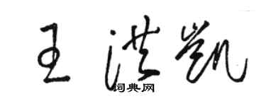 駱恆光王洪凱草書個性簽名怎么寫