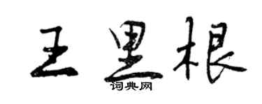 曾慶福王里根行書個性簽名怎么寫