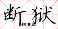 丁謙斷獄楷書怎么寫