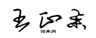 朱錫榮王正舉草書個性簽名怎么寫