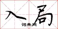 周炳元入局楷書怎么寫