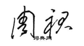 駱恆光周裙草書個性簽名怎么寫