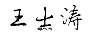 曾慶福王士濤行書個性簽名怎么寫