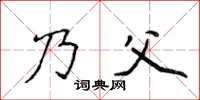 侯登峰乃父楷書怎么寫